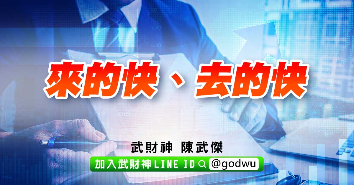來的快、去的快 (圖)