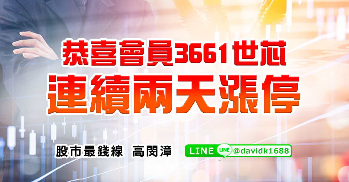 恭喜會員3661世芯，連續兩天漲停