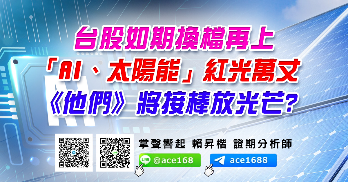 台股如期換檔再上 「AI、太陽能」紅光萬丈 《他們》將接棒放光芒? (圖)