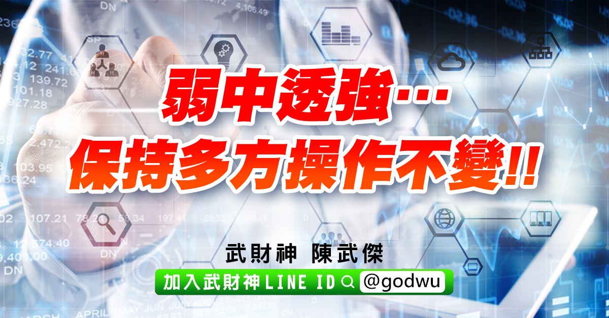 弱中透強…保持多方操作不變!! (圖)