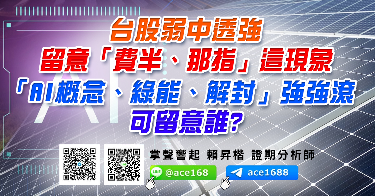 台股弱中透強 留意「費半、那指」這現象 「AI概念、綠能、解封」強強滾 可留意誰? (圖)