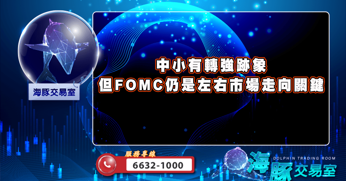 中小有轉強跡象 但FOMC仍是左右市場走向關鍵 (圖)