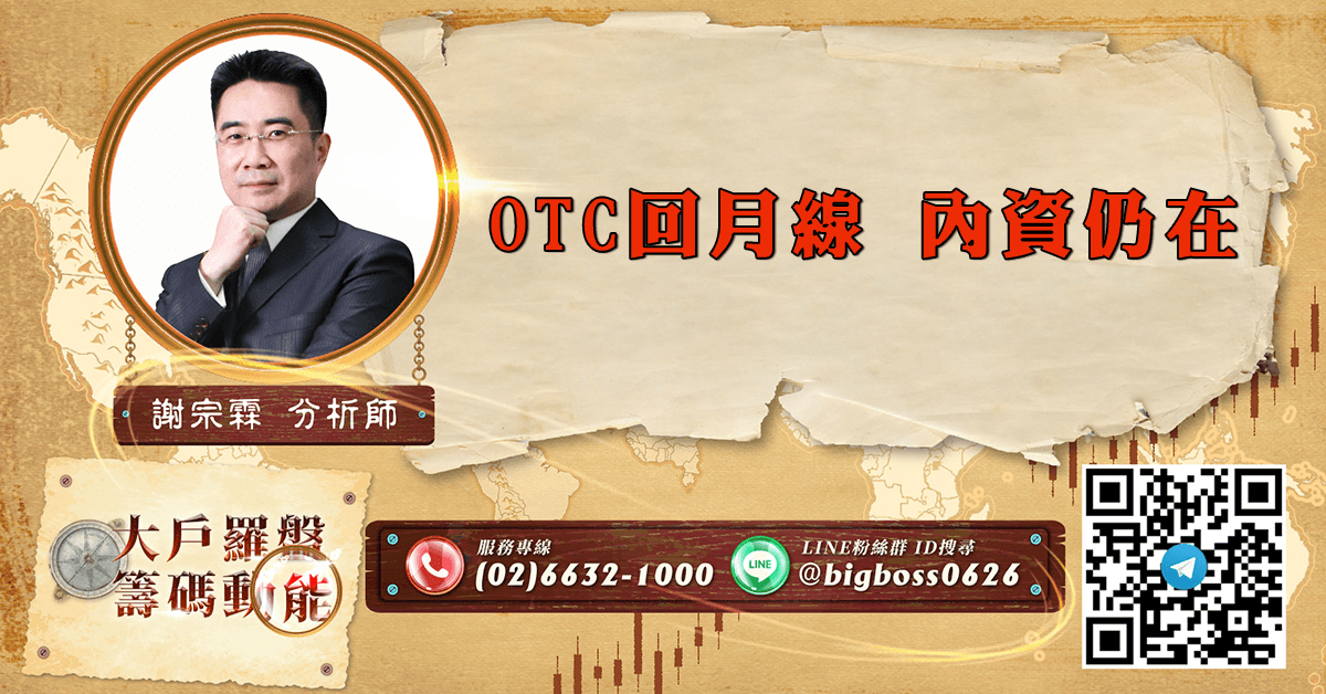 OTC回月線 內資仍在 (圖)