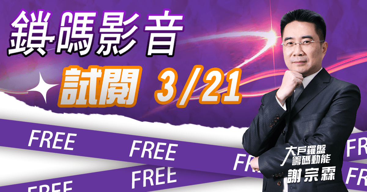 【大戶羅盤籌碼動能】 謝宗霖 鎖碼影音2023/3/21 免費試閱 (圖)