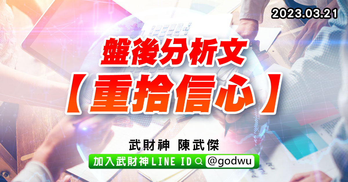 盤後分析文【重拾信心】2023.03.21 (圖)