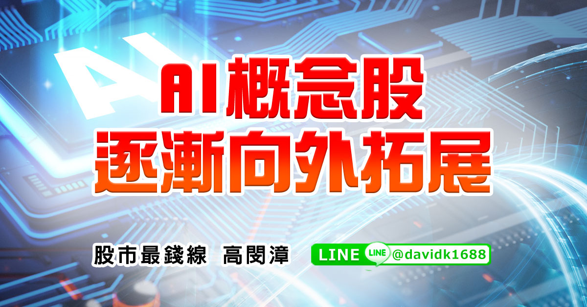 AI概念股逐漸向外拓展