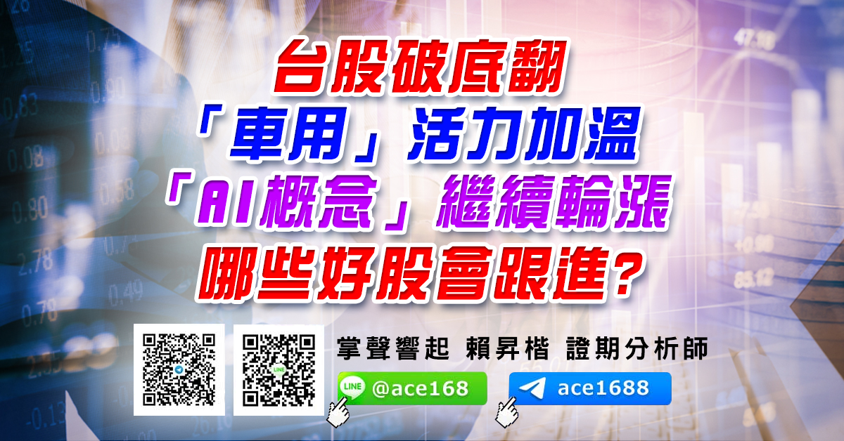台股破底翻 「車用」活力加溫、「AI概念」繼續輪漲 哪些好股會跟進? (圖)