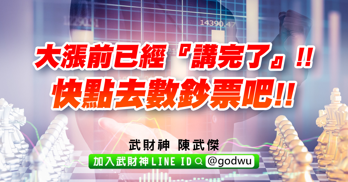 大漲前已經『講完了』!!快點去數鈔票吧!! (圖)