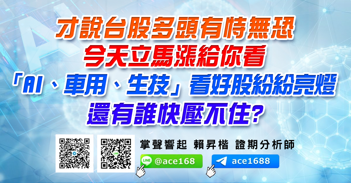 才說台股多頭有恃無恐 今天立馬漲給你看 「AI、車用、生技」看好股紛紛亮燈 還有誰快壓不住? (圖)