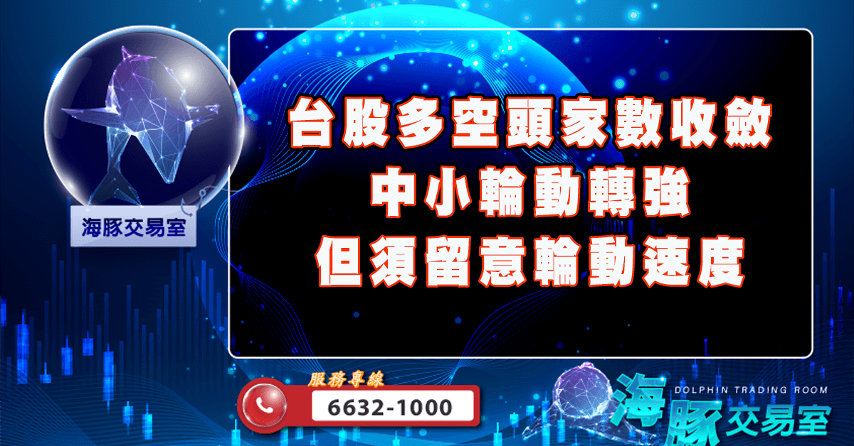 台股多空頭家數收斂 中小輪動轉強,但須留意輪動速度 (圖)