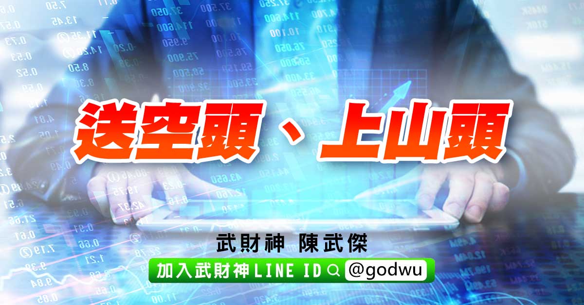 送空頭、上山頭 (圖)