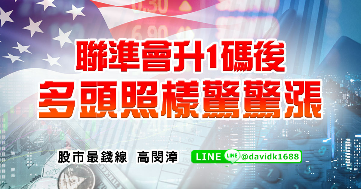 聯準會升1碼後，多頭照樣驚驚漲