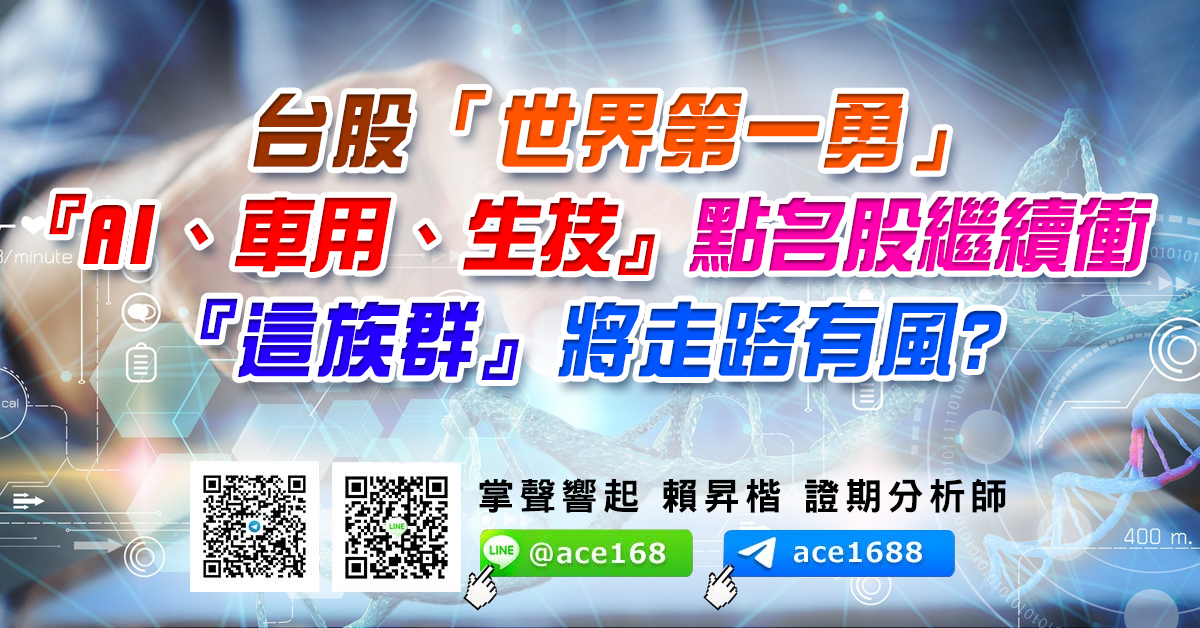 台股「世界第一勇」 『AI、車用、生技』點名股繼續衝 『這族群』將走路有風? (圖)