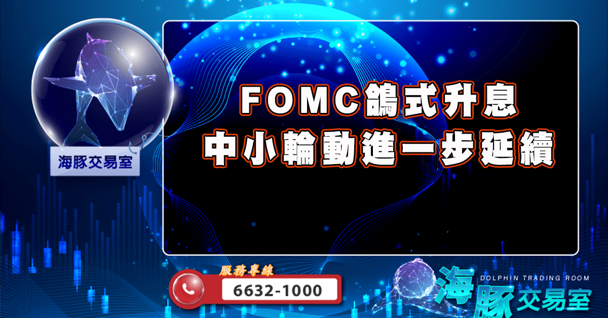 FOMC鴿式升息 中小輪動進一步延續 (圖)