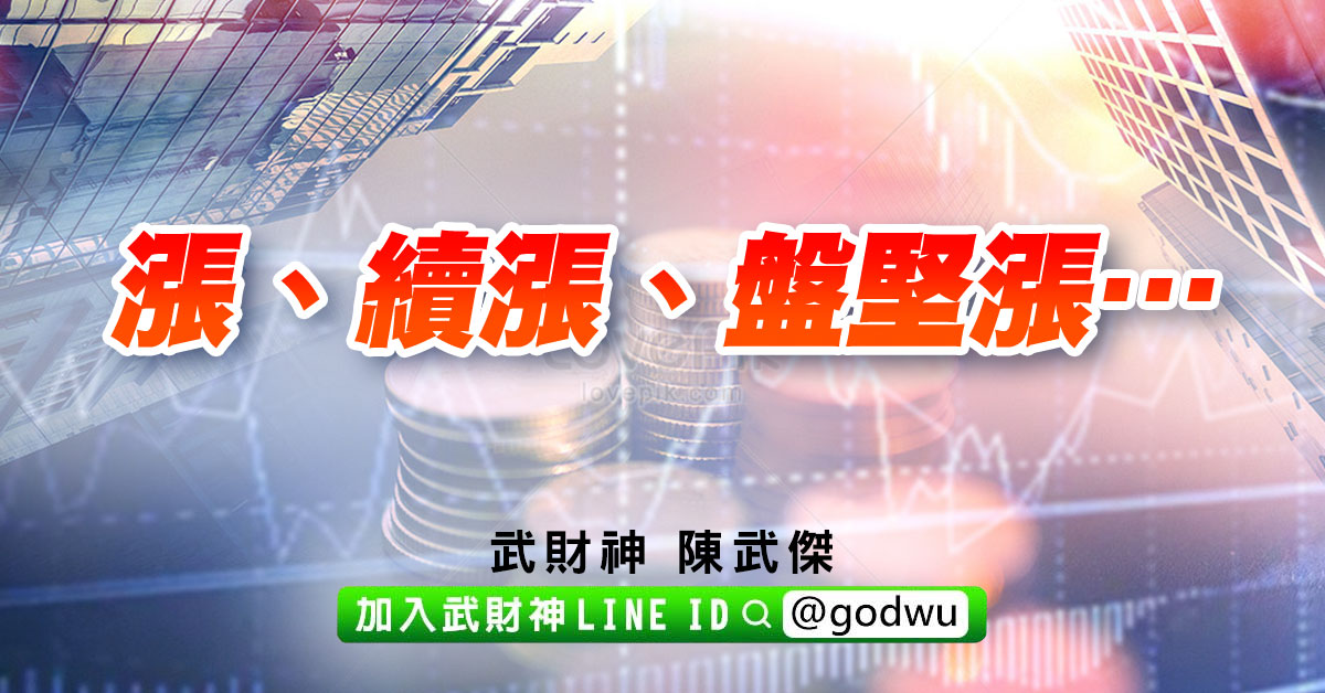 漲、續漲、盤堅漲… (圖)