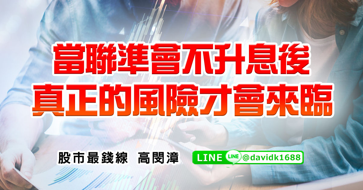 當聯準會不升息後，真正的風險才會來臨