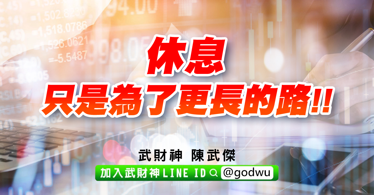 休息只是為了更長的路!! (圖)