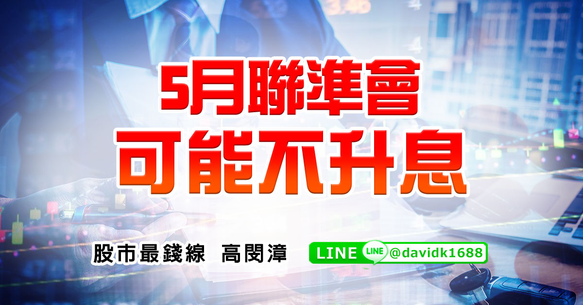 5月聯準會可能不升息