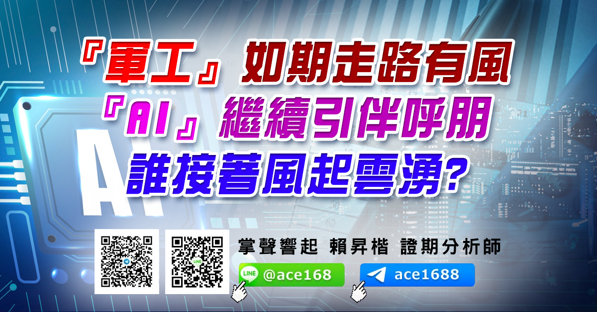 『軍工』如期走路有風 『AI』繼續引伴呼朋 誰接著風起雲湧? (圖)