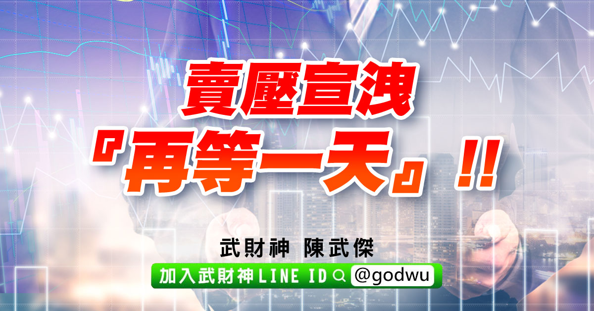 賣壓宣洩『再等一天』!! (圖)