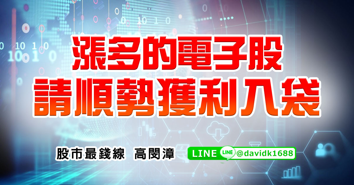 漲多的電子股，請順勢獲利入袋