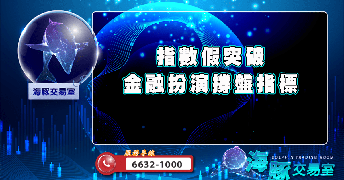 指數假突破 金融扮演撐盤指標 (圖)