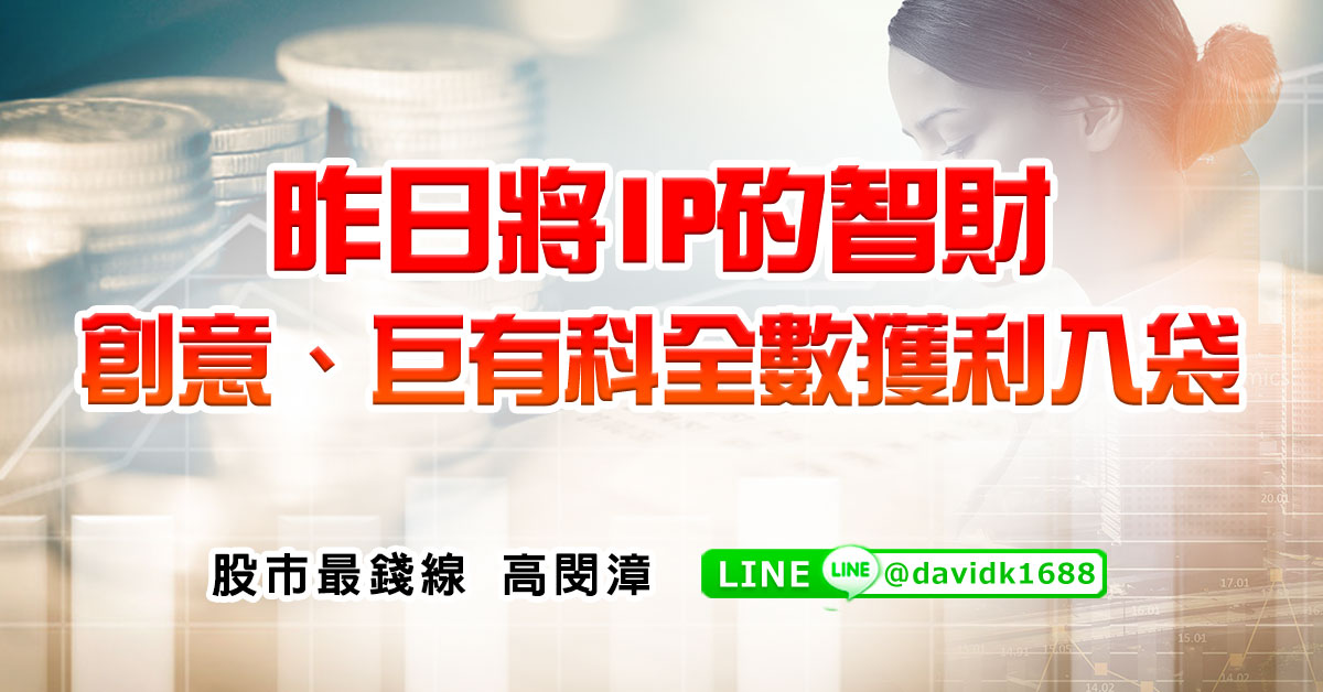 昨日將IP矽智財，創意、巨有科全數獲利入袋