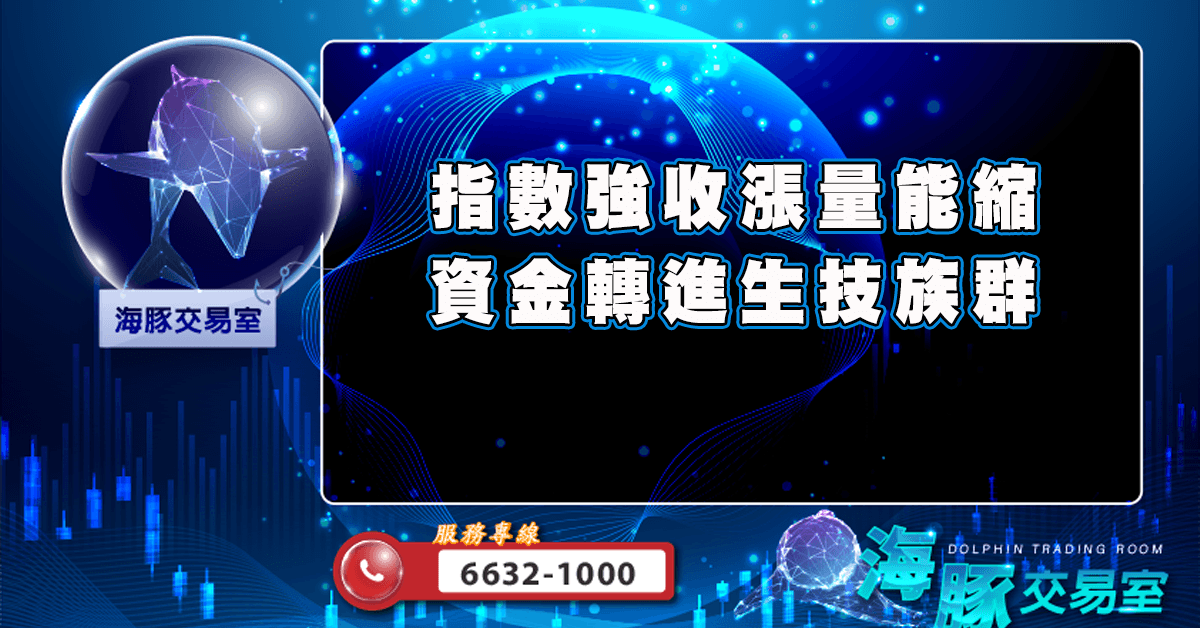 指數強收漲量能縮 資金轉進生技族群 (圖)