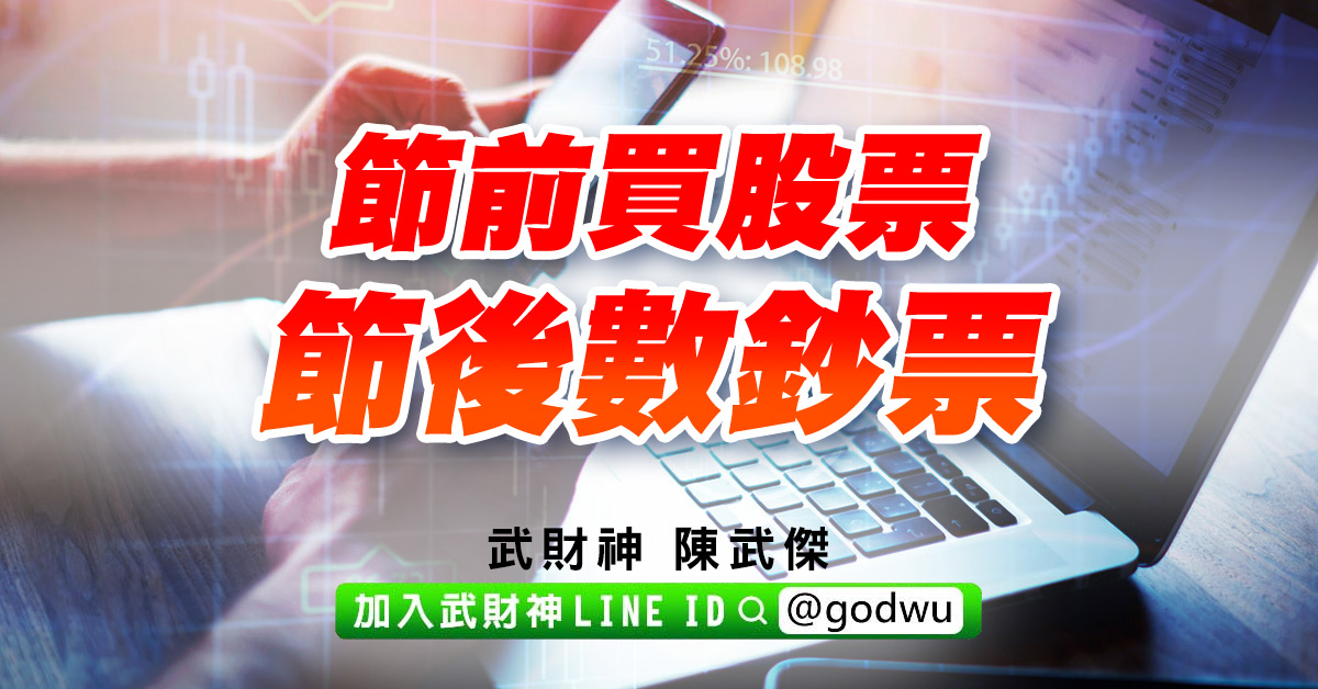 節前買股票、節後數鈔票 (圖)