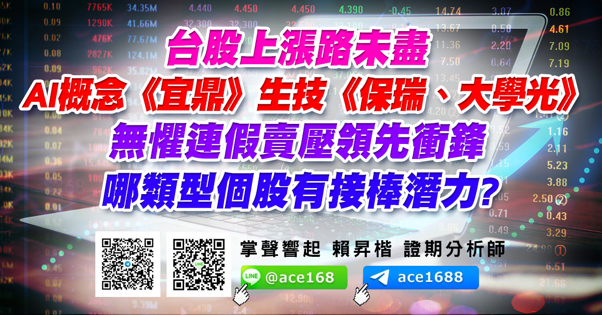 台股上漲路未盡 AI概念《宜鼎》生技《保瑞、大學光》 無懼連假賣壓領先衝鋒 哪類型個股有接棒潛力? (圖)