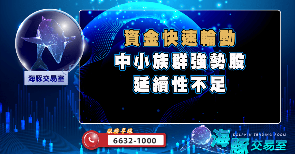 資金快速輪動 中小族群強勢股延續性不足 (圖)