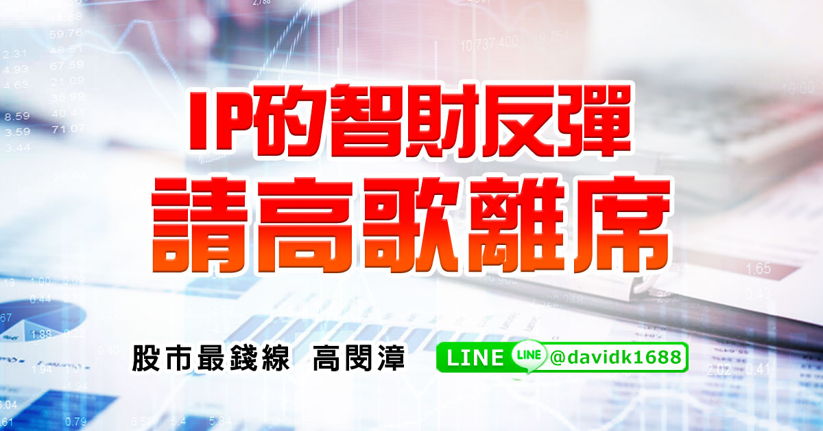 IP矽智財反彈，請高歌離席