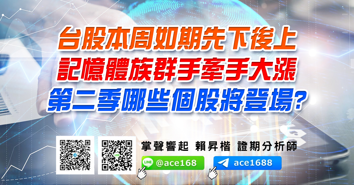 台股本周如期先下後上 記憶體族群手牽手大漲 第二季哪些個股將登場? (圖)