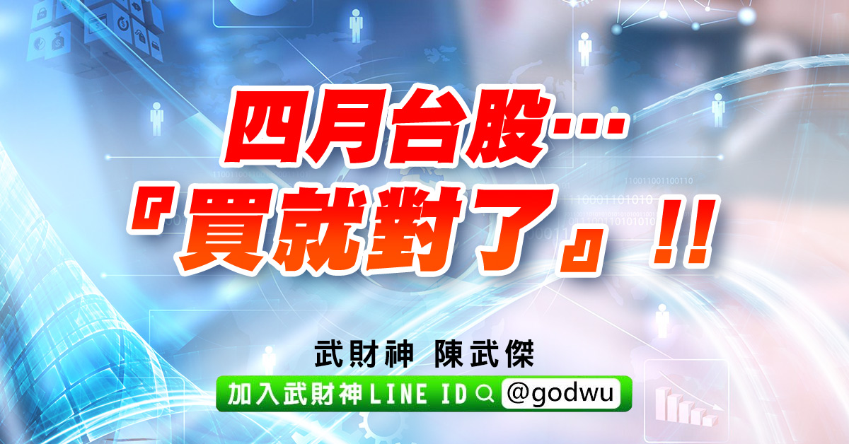 四月台股…『買就對了』!! (圖)