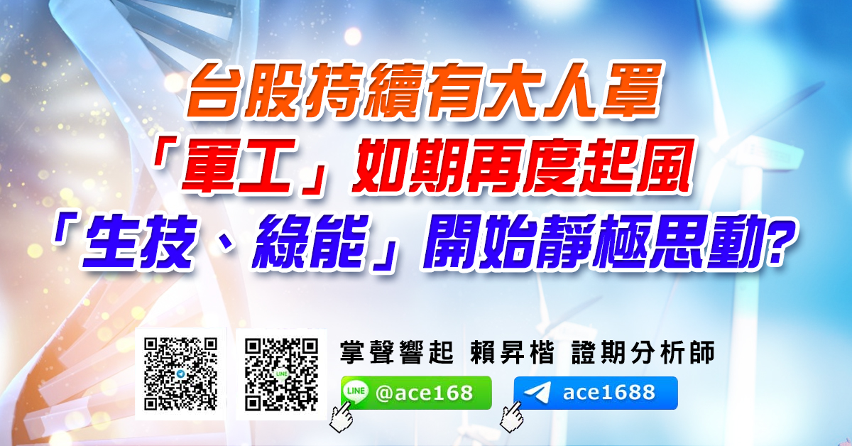 台股持續有大人罩 「軍工」如期再度起風 「生技、綠能」開始靜極思動? (圖)