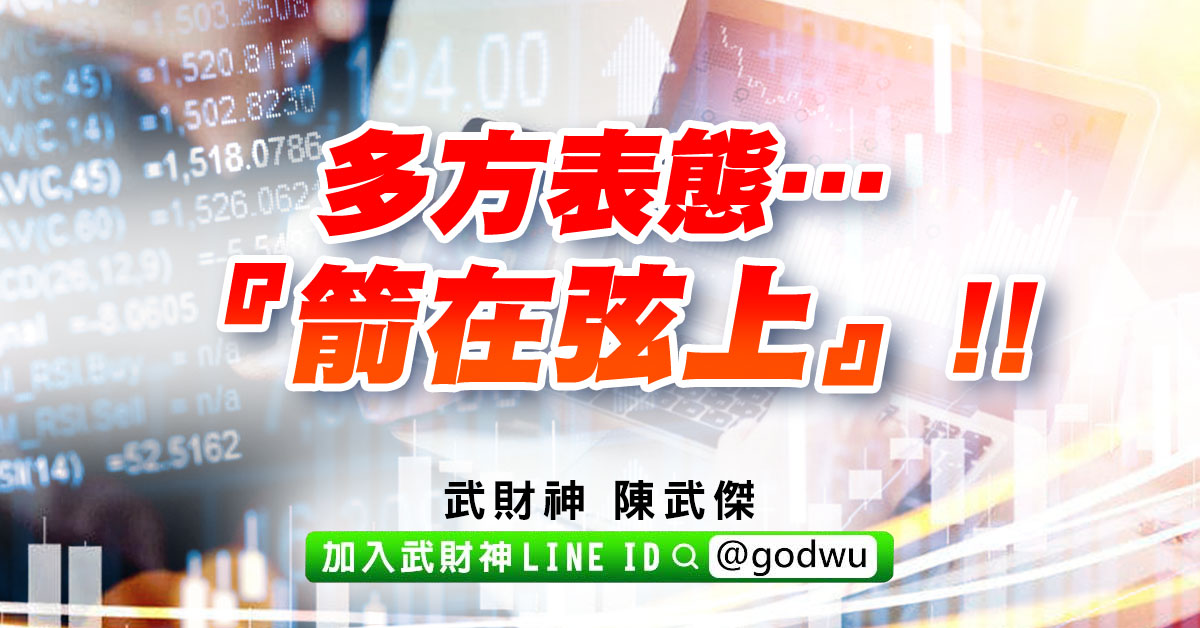 多方表態…『箭在弦上』!! (圖)