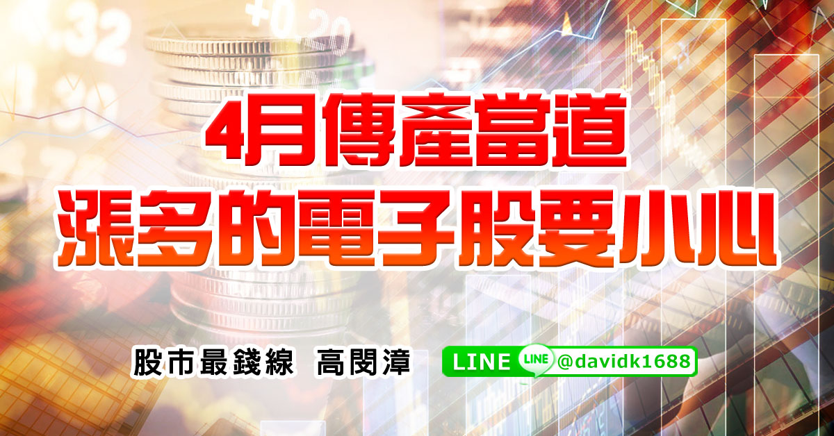 4月傳產當道，漲多的電子股要小心