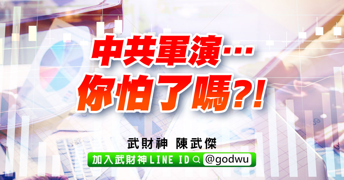 中共軍演…你怕了嗎?! (圖)