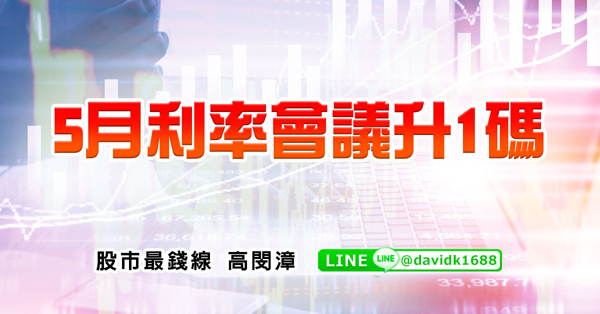 5月利率會議升1碼