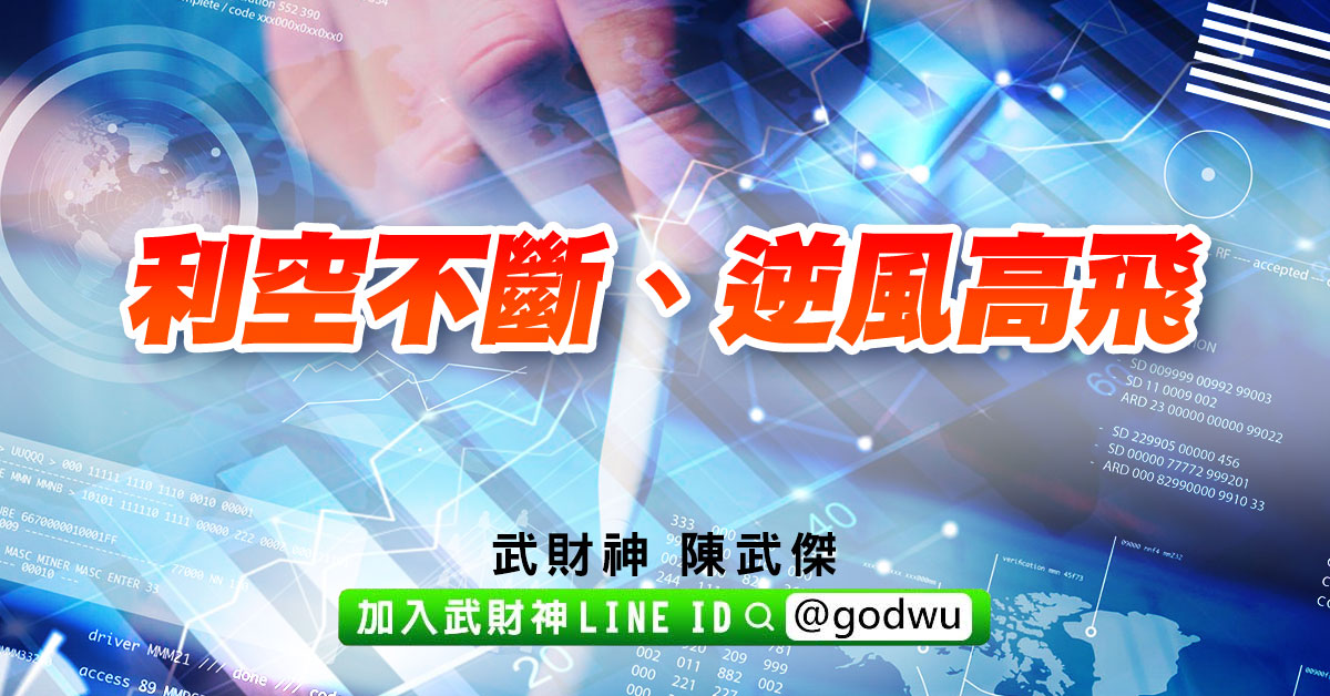 利空不斷、逆風高飛 (圖)