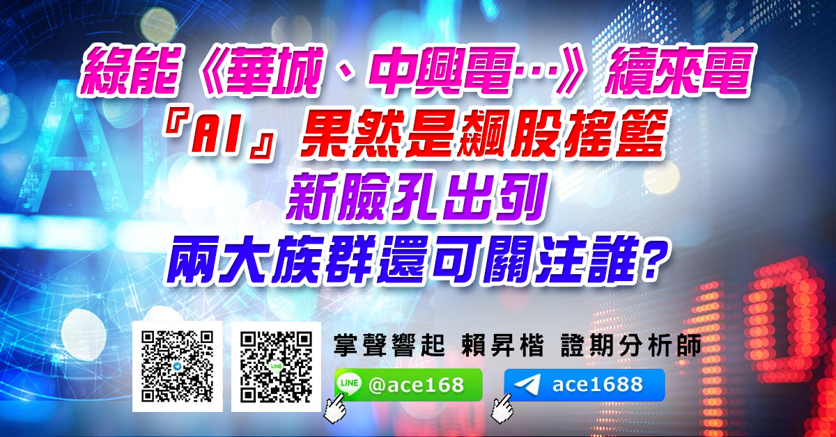 綠能《華城、中興電…》續來電 『AI』果然是飆股搖籃 新臉孔出列 兩大族群還可關注誰? (圖)