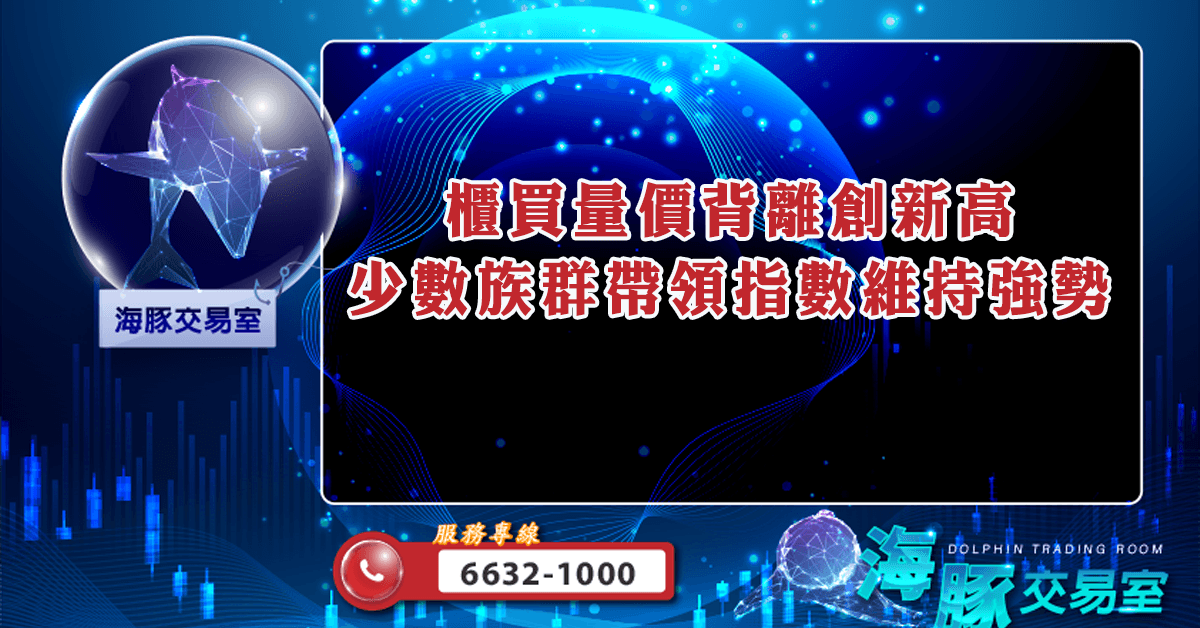 櫃買量價背離創新高 少數族群帶領指數維持強勢 (圖)