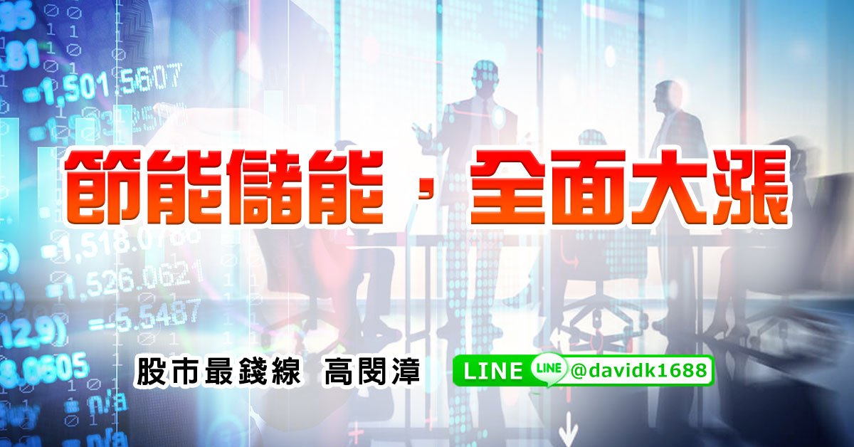 節能儲能，全面大漲