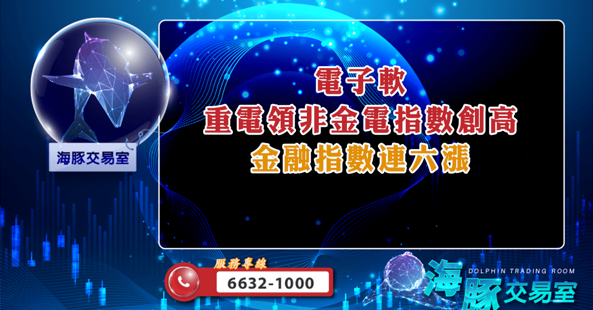 電子軟 重電領非金電指數創高 金融指數連六漲 (圖)
