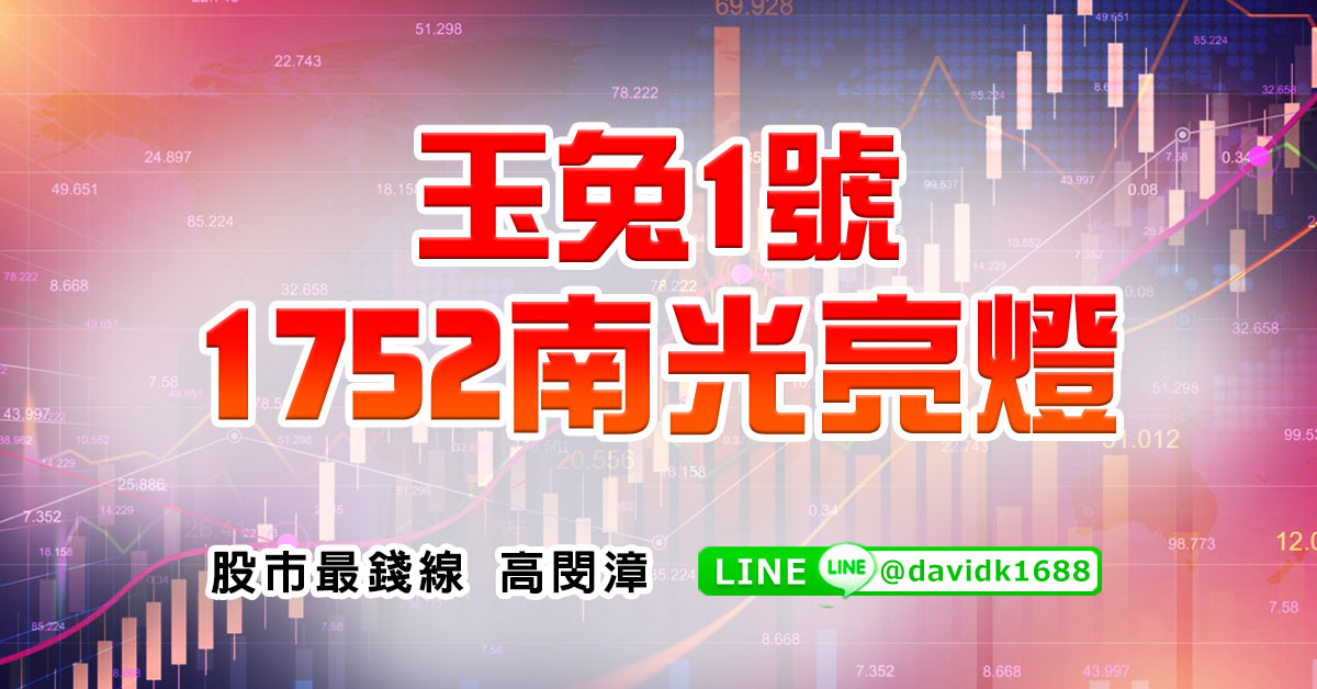 玉兔1號，1752南光亮燈
