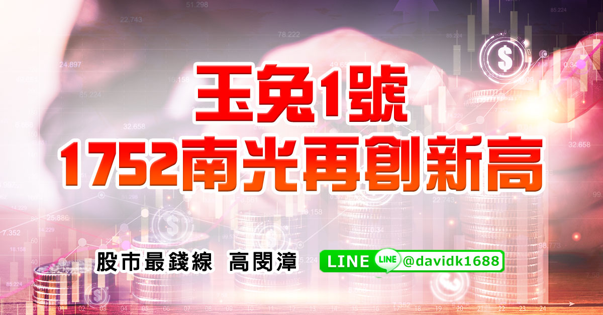 玉兔1號，1752南光再創新高