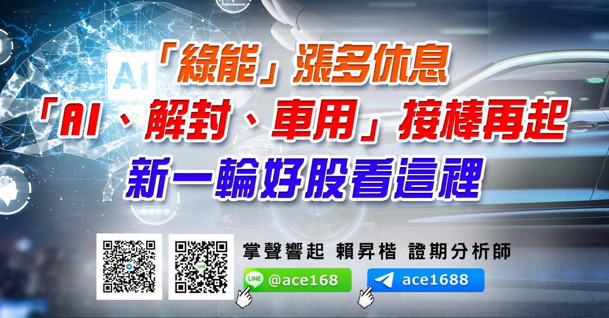 「綠能」漲多休息 「AI、解封、車用」接棒再起 新一輪好股看這裡 (圖)