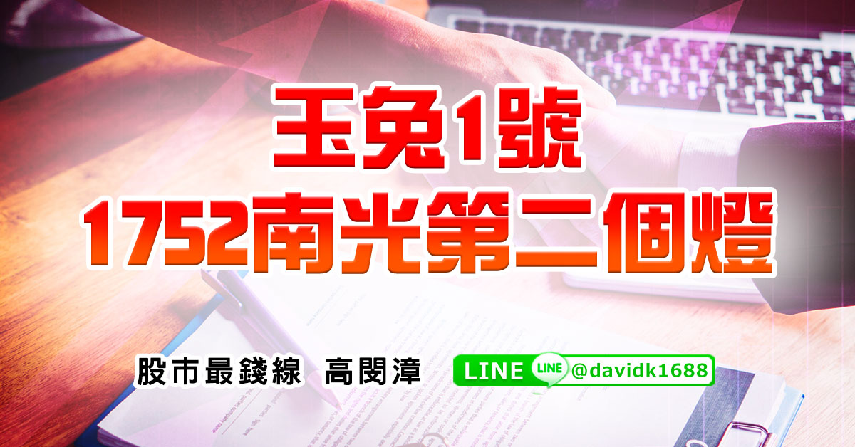 玉兔1號，1752南光第二個燈