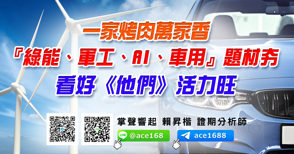 一家烤肉萬家香 『綠能、軍工、AI、車用』題材夯 看好《他們》活力旺 (圖)