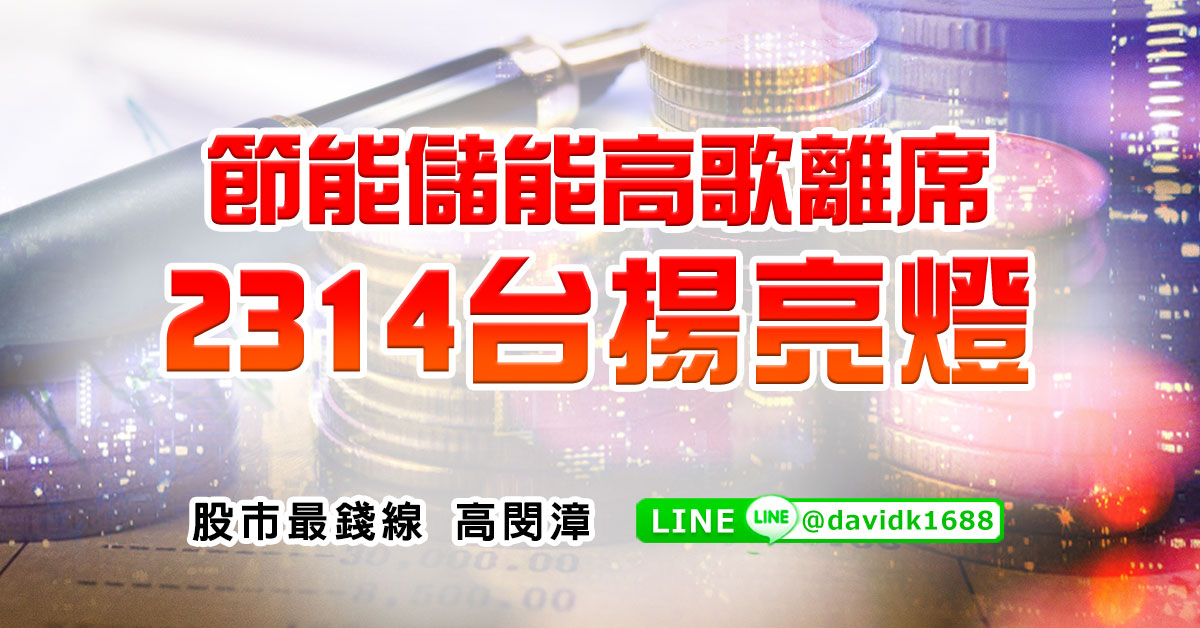 節能儲能高歌離席，2314台揚亮燈